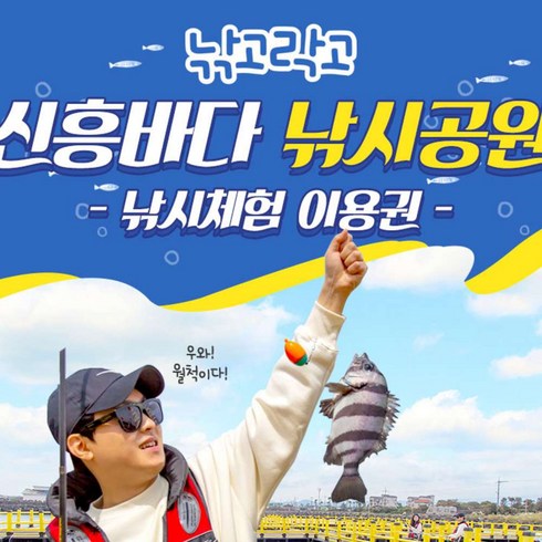 [제주동부] |제주|신흥바다낚시공원_낚시체험