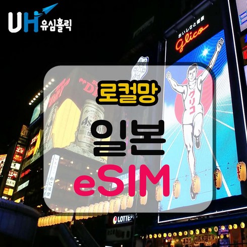 후쿠오카이심 - [일본] 일본이심 소프트뱅크 4G 로컬망 데이터 완전 무제한 e심 핫스팟 eSIM 유심