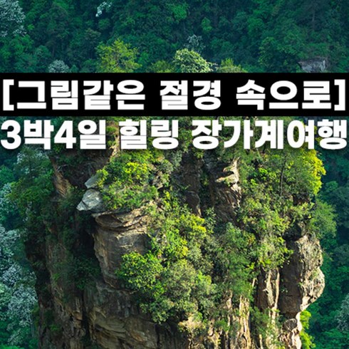 [장가계] 홈쇼핑 방영상품 장가계 영화 아바타 원가계 천문산 칠성산 산위숙박 3박4일 패키지