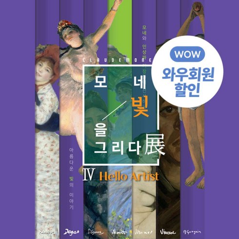 뮤지컬 - [경기] [골드박스] 본다빈치 모네,빛을그리다展:Hello Artist 패키지티켓(통합전시+음료)