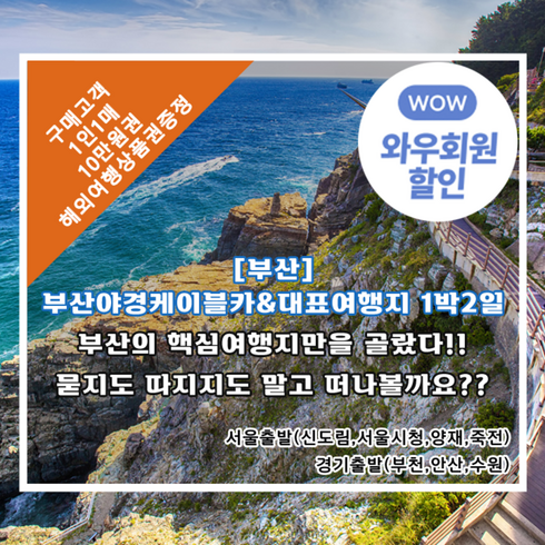 홈플러스상품권 - [부산] 부산야경케이블카&대표여행지 1박2일(간식제공+해외여행10만원상품권증정)