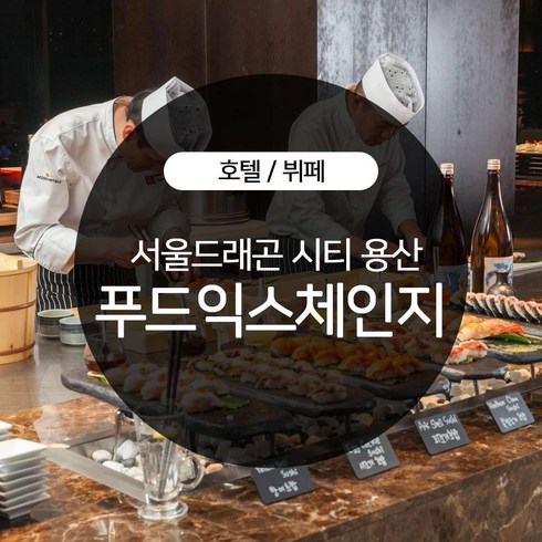 2023년 가성비 최고 호텔뷔페 - [용산] 서울드래곤시티 푸드익스체인지 주말 및 공휴일 뷔페권