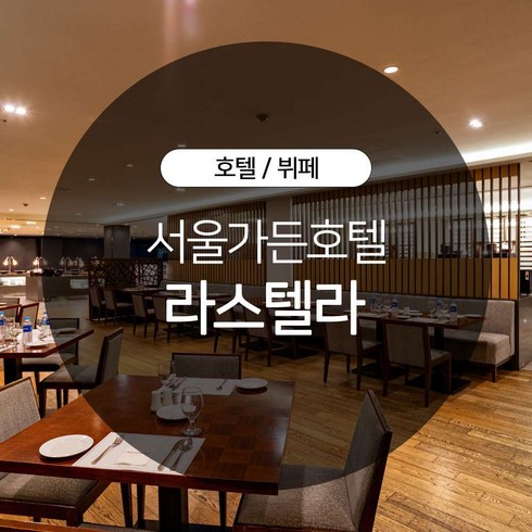 [마포] 서울가든호텔 라스텔라 주중 런치 뷔페권
