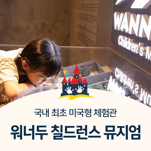 [경기도 시흥] 워너두 칠드런스 뮤지엄 금액권