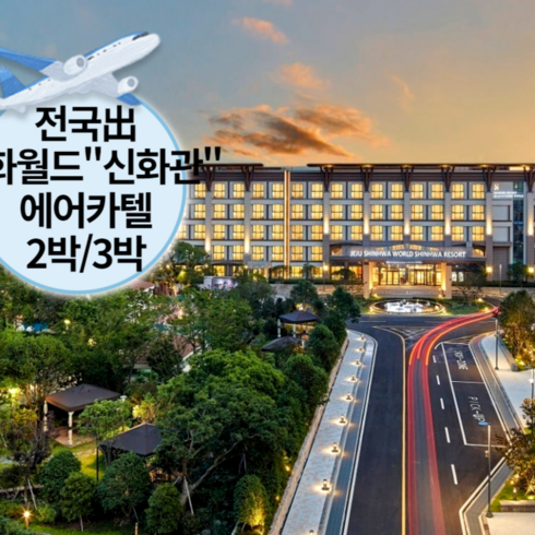 월렌트카 - [제주/서귀포시] [~10월/전국出]왕복항공+신화월드신화관+렌트카2박/3박(테마파크BIG3/워터파크제공)