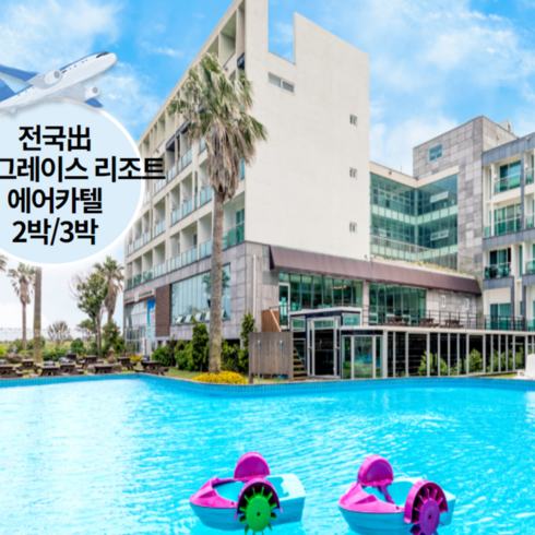 김포렌트카 - [제주/성산] [~8월出/전국出/일반자차보험제공-선착순]왕복항공+성산더포그레이스리조트+렌트카2박/3박