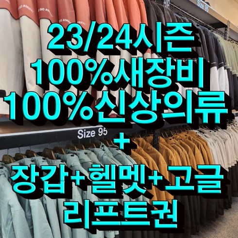 [무주스키장] [무료 기초강습]23/24시즌100%신상의류+리프트+장비+장갑+헬멧+고글 무주스키장 스키샵