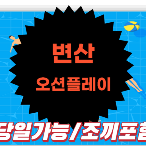 [전북] 조끼포함★]변산 오션플레이 종일권 당일가능 대인소인 모바일전송