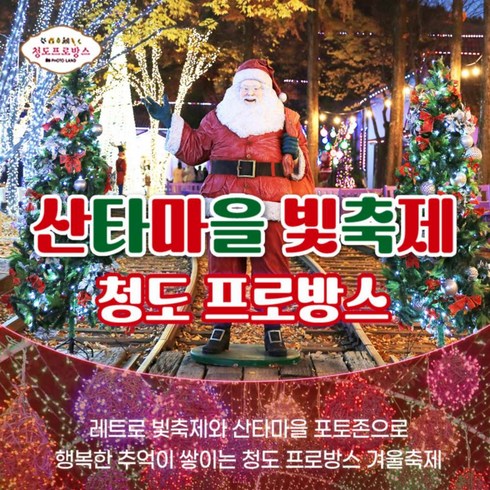 [경북] 청도프로방스 빛축제 포토랜드 입장권 체험권