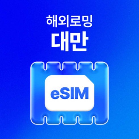 [대만] 대만 eSIM 데이터 타이베이 무제한 유심 이심 e심[USS_0014]