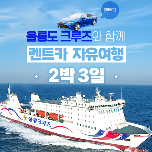 [포항출발] 크루즈로 2박3일 울릉도 렌트카 자유여행