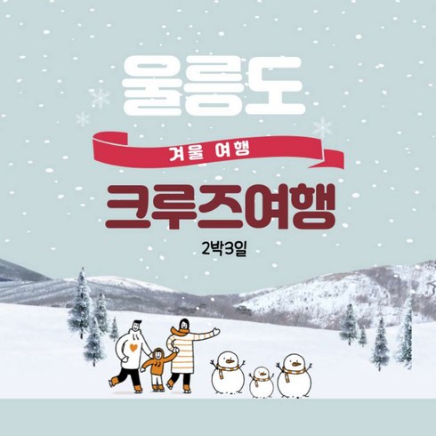 [울릉도] [포항출발]  겨울 울릉도 크루즈여행 2박3일