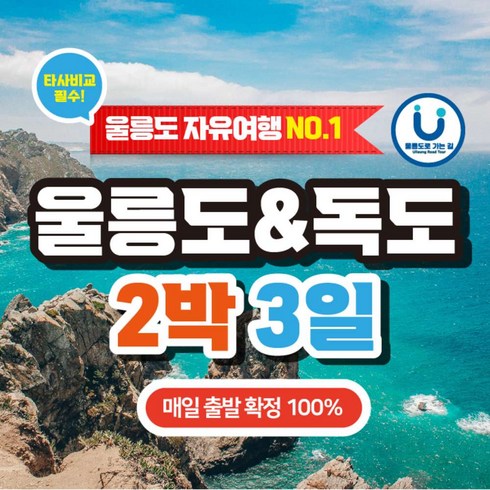 [울릉도] 강릉/묵호 출발 2박3일 자유여행(선박+숙소+렌터카 48시간)