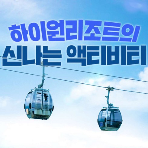 하이원리조트 - [강원 정선] [강원 정선] 하이원리조트 부대시설 이용권 (~25/03/31)