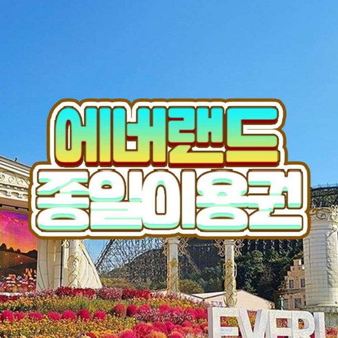 2023년 가성비 최고 에버랜드 - [용인] 에버랜드 종일이용권 (11/11~11/30) (날짜미지정)