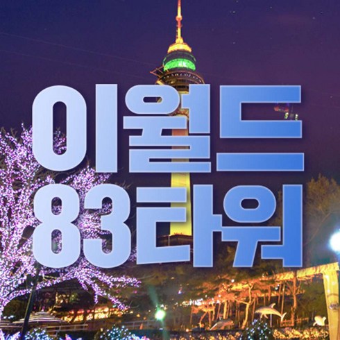 [대구] 이월드 83타워X아이스링크 PKG 1월