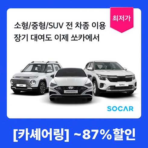 스포츠카렌트 - [전국]  [경차부터 SUV까지] 쏘카 카셰어링 이용권 (5일/7일/14일/21일)