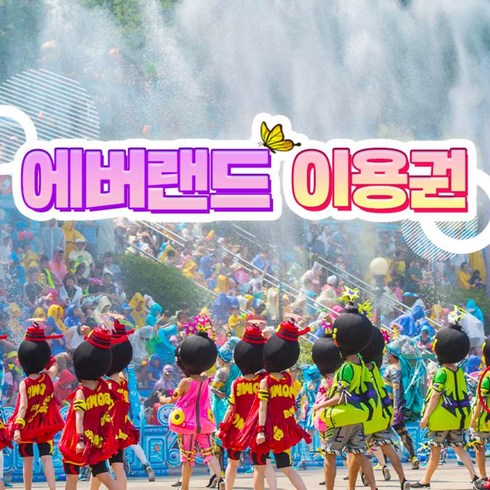 [용인] 에버랜드 종일이용권 (6/10~8/31)