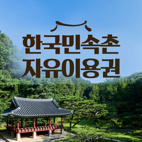 [용인] 한국민속촌 이용권 (4/1~5/31)