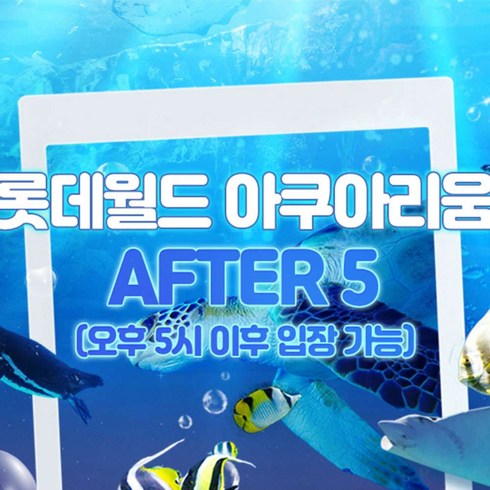 롯데월드 - [서울 잠실] 롯데월드 아쿠아리움 AFTER 5 입장권 9월