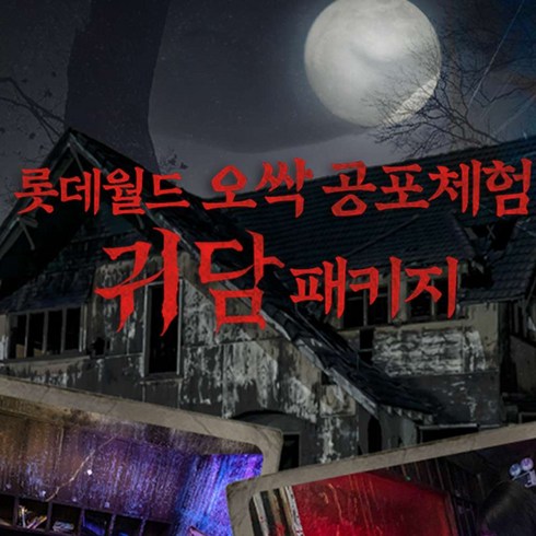 2023년 가성비 최고 롯데월드자유이용권 - [서울 송파] 롯데월드 어드벤처 오싹 공포체험 귀담 패키지 9월