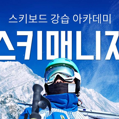 [춘천] 홍천 대명 비발디 파크 스키매니저 스키보드 강습