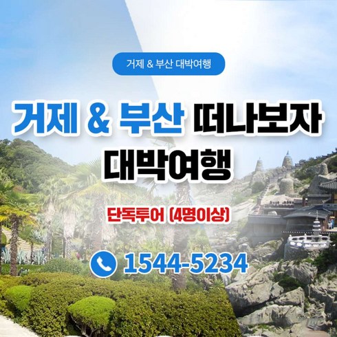 2023년 가성비 최고 기장아난티 - [부산/거제] ★단독 투어+전용 차량/기사/KTX★1박2일투어 패키지 (4인이상 예약가능)