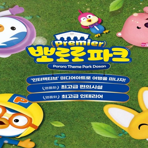 [다산] 뽀로로테마파크 다산_종합이용권(11월)