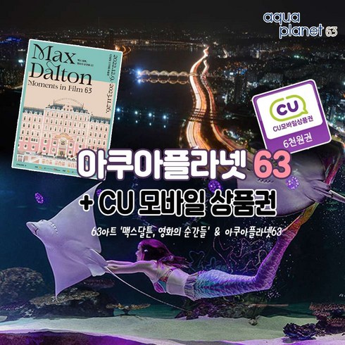 [여의도] 63빌딩 아쿠아플라넷63 이용권 종합권 CU 모바일 상품권 패키지