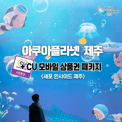 [제주] 아쿠아플라넷 제주 유미의 세포들 입장권 CU 모바일 상품권 패키지