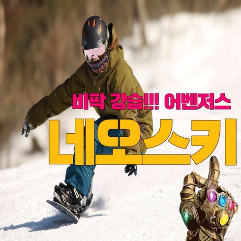 [강원홍천비발디] 비발디파크 네오스키 비팍강습 어벤저스