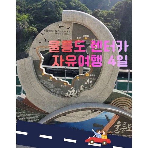 2023년 가성비 최고 울릉도렌트카 - [울릉도] 울릉크루즈타고 울릉도 렌터카 자유여행 4일