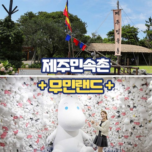 제주민속촌 입장권 - [제주] 제주민속촌+무민랜드