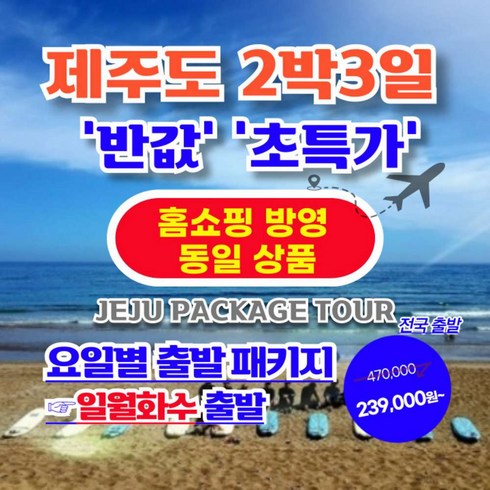 [제주도] 【일/월/화/수 출발】【홈쇼핑 동일 상품】제주도 2박3일 실속패키지【가성비/반값 초특가】