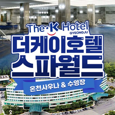 경주강동워터파크 - [경주] 더케이호텔 스파월드 이용권