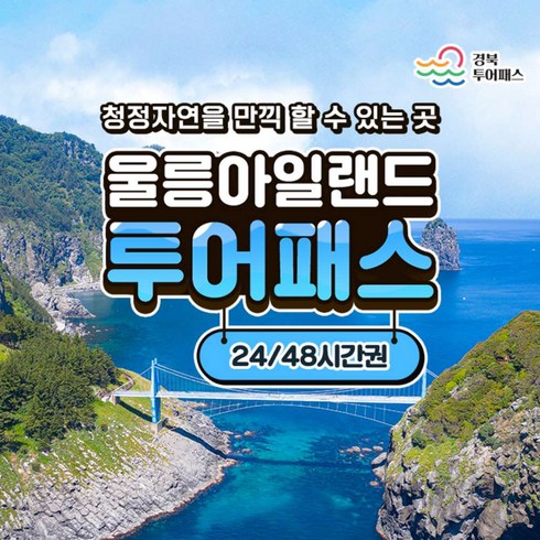 [경북] 울릉아일랜드 투어패스 24/48시간권