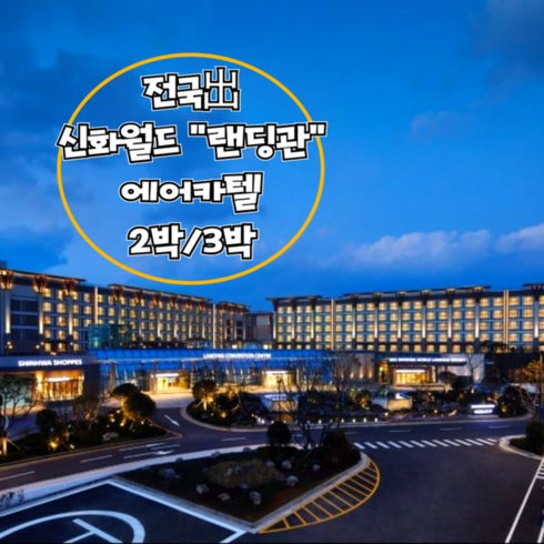 [제주/서귀포] [~3월出/전국出] 왕복항공+신화월드