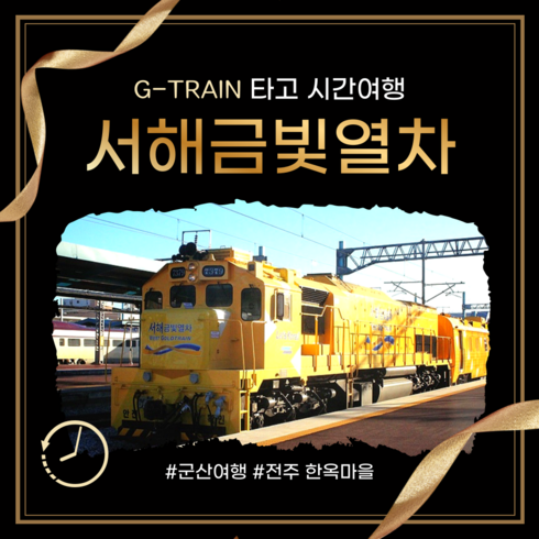 2023년 가성비 최고 서해금빛열차 - [인솔자동반] [서해금빛열차] G-Train .군산 시간여행 & 전주 한옥마을 기차여행(당일)