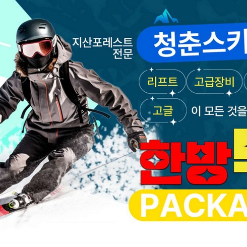 [경기이천] 지산리조트 청춘렌탈 한방빅 스키 보드 렌탈샵 리프트권 장비렌탈 강습