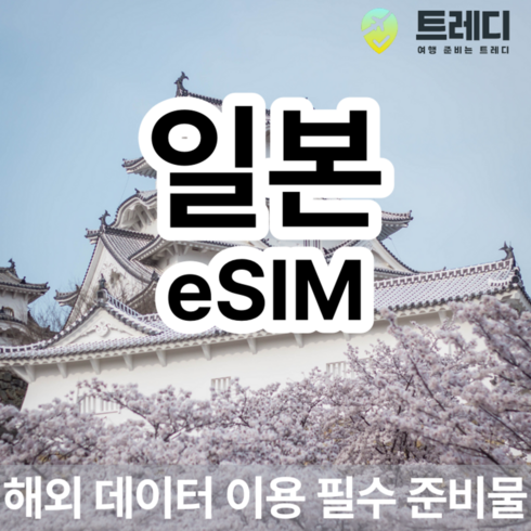 [일본] 일본 프로모션 4G eSIM 일별 해외여행 데이터전용 일본여행 필수 준비물