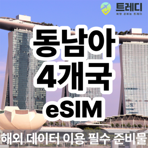 와이파이도시락 - [동남아] [~10분 보장] 동남아 데일리 eSIM