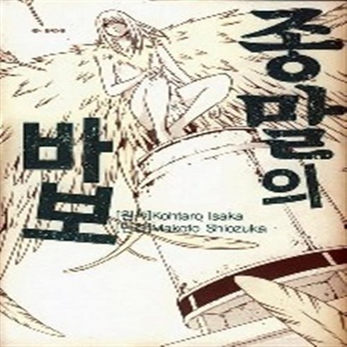 종말의 바보 단편 만화 Makoto Shiozuka