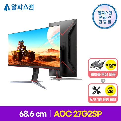 알파스캔 AOC 27G2SP 게이밍 165 프리싱크 무결점 27인치 IPS 패널 165HZ 컴퓨터 멀티스탠드 세로 모니터