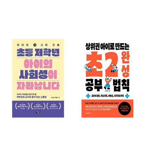 초등 저학년 아이의 사회성이 자라납니다 + 상위권 아이로 만드는 초2 완성 공부법칙 (전2권)