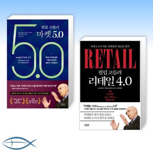 [HOT 필립코틀러] 필립 코틀러 마켓 5.0 + 필립 코틀러 리테일 4.0 (전2권)