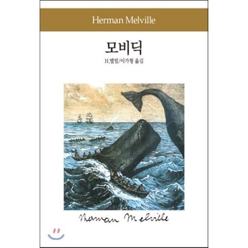 모비딕, 동서문화사, H. 멜빌 저/이가형 역