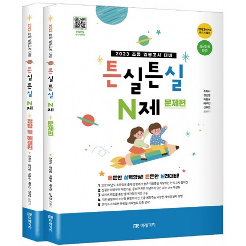 2023 초등임용고시 대비 튼실튼실 N제 세트 -문제편 + 정답 및 해설편 (전2권), 미래가치