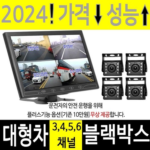 4채널블랙박스 - smart 4채널블랙박스 3채널 트럭용 화물차 버스 대형차블랙박스 7인치 9인치 10인치, 플러스기능 (옵션추가)