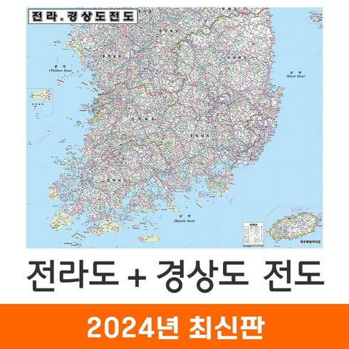 [지도코리아] 전라도 경상도 전도 110*79cm 코팅 소형 - 전라남도 전라북도 전남 전북 경상남도 경상북도 경남 경북 행정 여행 지도 최신판