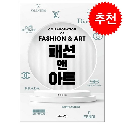 패션 앤 아트 + 쁘띠수첩 증정, 김영애, 마로니에북스
